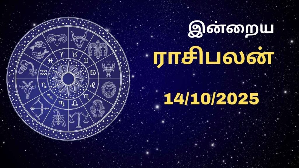 இன்றைய ராசி பலன் 14.10.2025 – இன்று யாருக்கு அதிர்ஷ்ட நாள்?