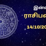 இன்றைய ராசி பலன் 14.10.2025 – இன்று யாருக்கு அதிர்ஷ்ட நாள்?