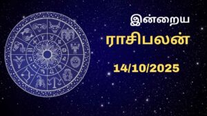 Read more about the article இன்றைய ராசி பலன் 14.10.2025 – இன்று யாருக்கு அதிர்ஷ்ட நாள்?