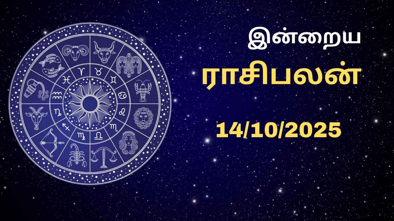 இன்றைய ராசி பலன் 14.10.2025 – இன்று யாருக்கு அதிர்ஷ்ட நாள்?