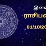Today Rasipalan 01.10.2025: வீடு, நிலம் வாங்கும் யோசனை கைகூடும் ராசிகள்!
