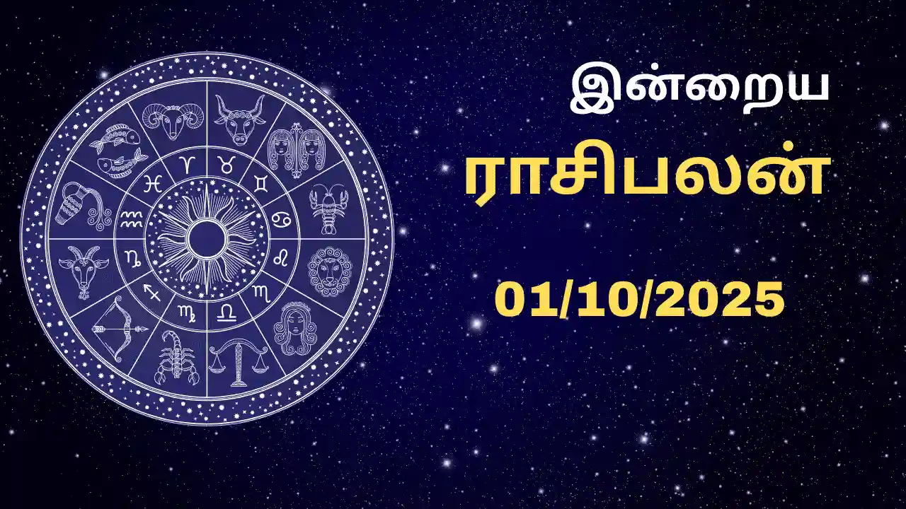 Read more about the article Today Rasipalan 01.10.2025: வீடு, நிலம் வாங்கும் யோசனை கைகூடும் ராசிகள்!