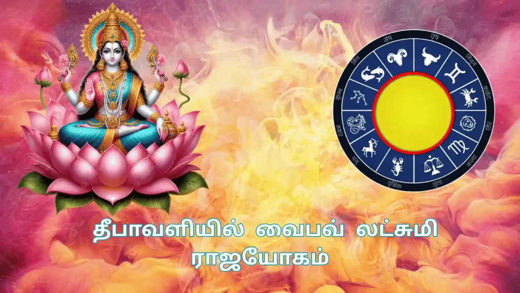 வைபவ் லட்சுமி ராஜயோகம்