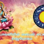 500 ஆண்டுகளுக்கு பிறகு தீபாவளியில் உருவாகும் வைபவ் லட்சுமி ராஜயோகம்!