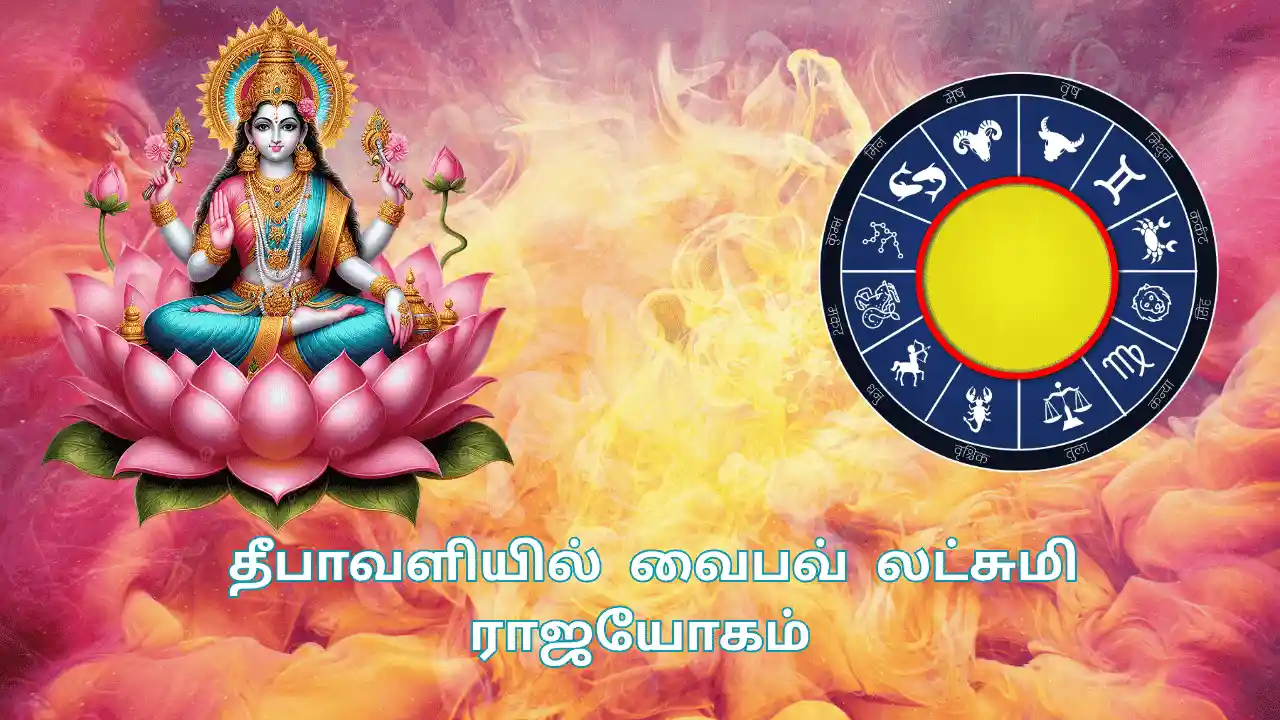 Read more about the article 500 ஆண்டுகளுக்கு பிறகு தீபாவளியில் உருவாகும் வைபவ் லட்சுமி ராஜயோகம்!
